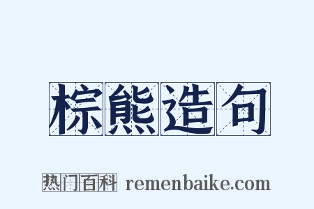 棕熊造句是什么意思的图片